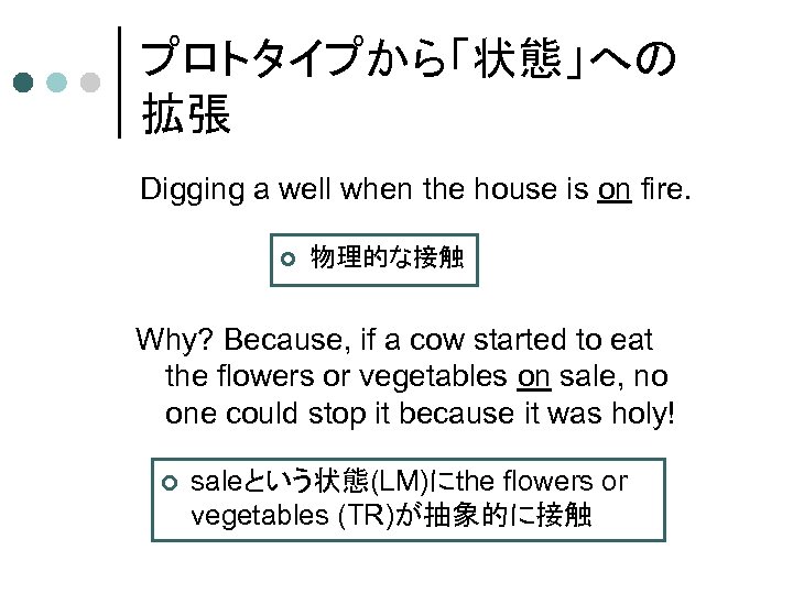 プロトタイプから「状態」への 拡張 Digging a well when the house is on fire. ¢ 物理的な接触 Why?