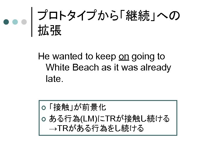 プロトタイプから「継続」への 拡張 He wanted to keep on going to White Beach as it was