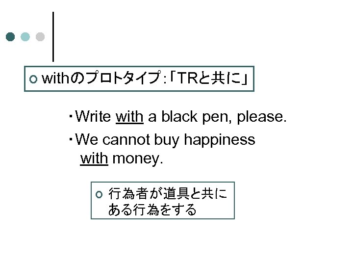 ¢ withのプロトタイプ：「TRと共に」 ・Write with a black pen, please. ・We cannot buy happiness with money.