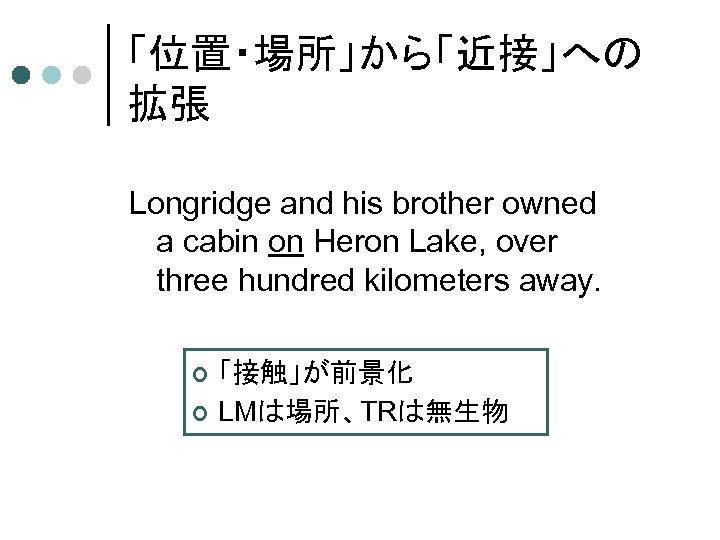 「位置・場所」から「近接」への 拡張 Longridge and his brother owned a cabin on Heron Lake, over three