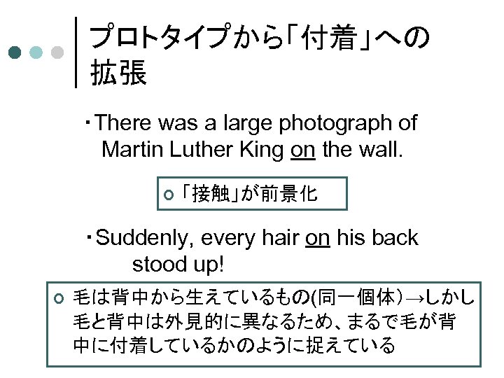 プロトタイプから「付着」への 拡張 ・There was a large photograph of Martin Luther King on the wall.