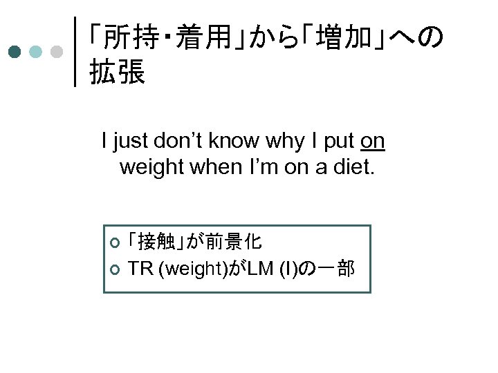 「所持・着用」から「増加」への 拡張 I just don’t know why I put on weight when I’m on