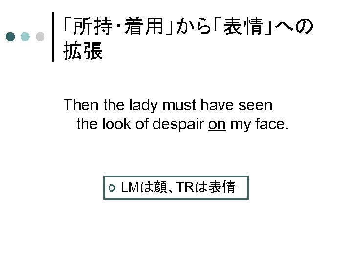 「所持・着用」から「表情」への 拡張 Then the lady must have seen the look of despair on my