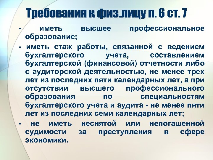Требования к физ. лицу п. 6 ст. 7 - иметь высшее профессиональное образование; -