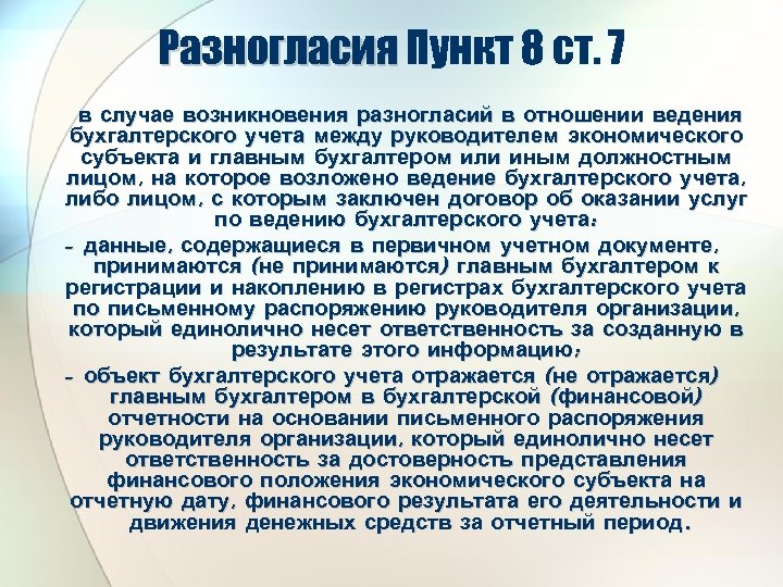Разногласия Пункт 8 ст. 7 в случае возникновения разногласий в отношении ведения бухгалтерского учета