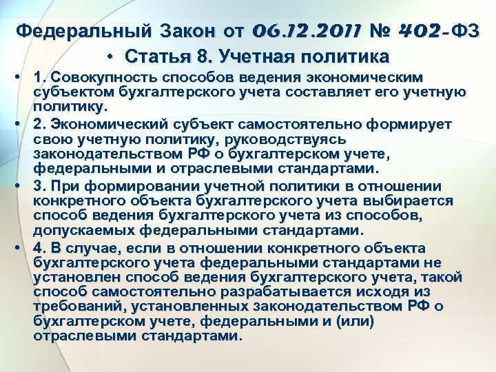 Федеральный Закон от 06. 12. 2011 № 402 -ФЗ • Статья 8. Учетная политика