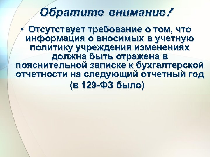 Обратите внимание! • Отсутствует требование о том, что информация о вносимых в учетную политику