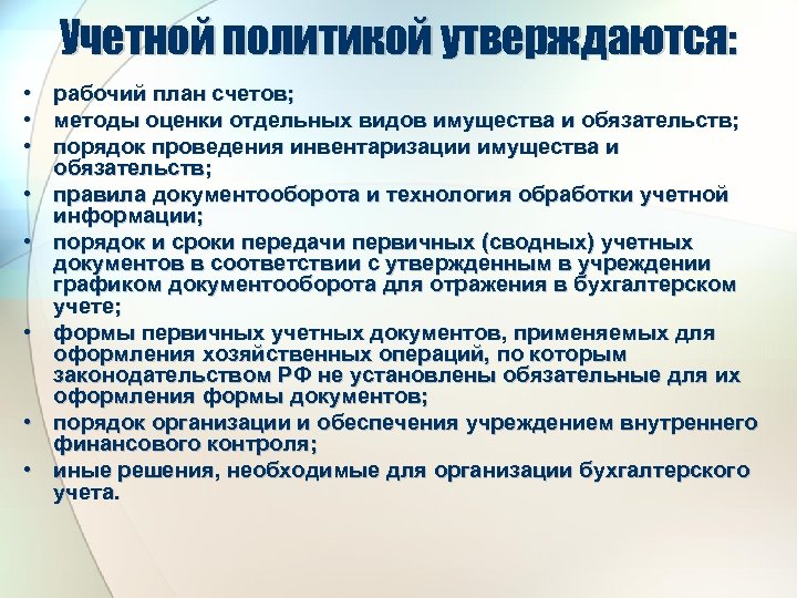 Учетной политикой утверждаются: • рабочий план счетов; • методы оценки отдельных видов имущества и