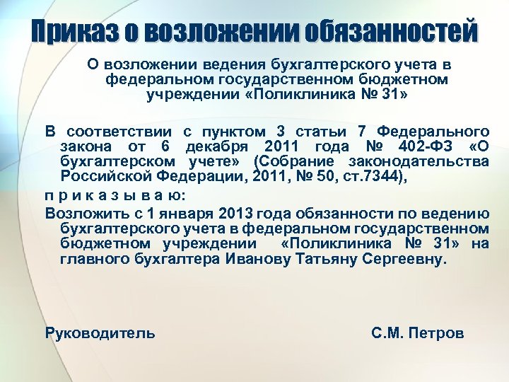 Приказ о возложении обязанностей О возложении ведения бухгалтерского учета в федеральном государственном бюджетном учреждении