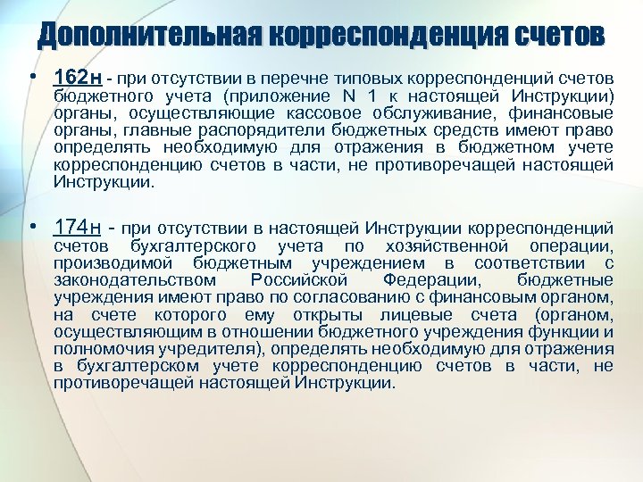 Дополнительная корреспонденция счетов • 162 н - при отсутствии в перечне типовых корреспонденций счетов