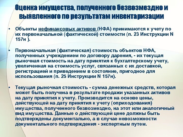 Оценка имущества, полученного безвозмездно и выявленного по результатам инвентаризации • Объекты нефинансовых активов (НФА)