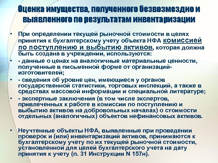Оценка имущества, полученного безвозмездно и выявленного по результатам инвентаризации • При определении текущей рыночной