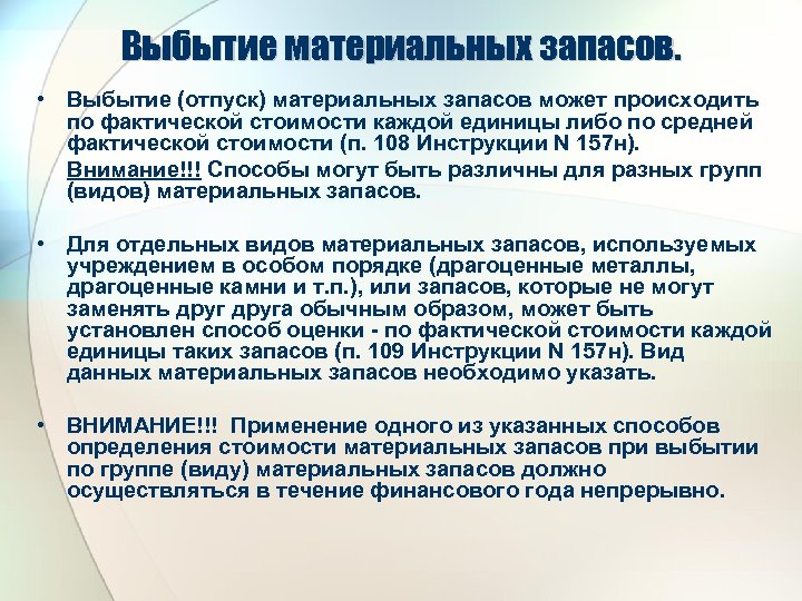 Выбытие материальных запасов. • Выбытие (отпуск) материальных запасов может происходить по фактической стоимости каждой