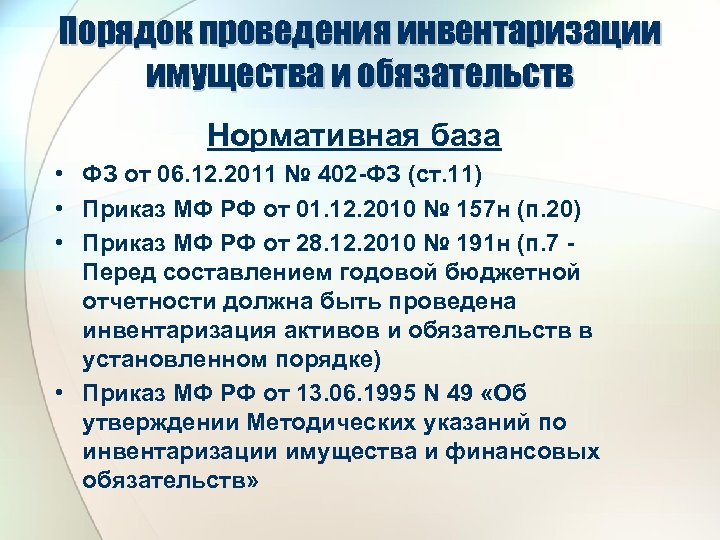 Порядок проведения инвентаризации имущества и обязательств Нормативная база • ФЗ от 06. 12. 2011