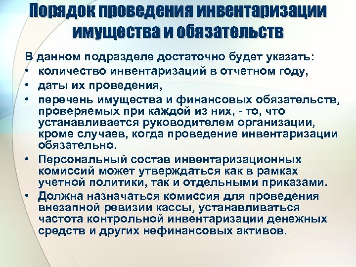 Порядок проведения инвентаризации имущества и обязательств В данном подразделе достаточно будет указать: • количество