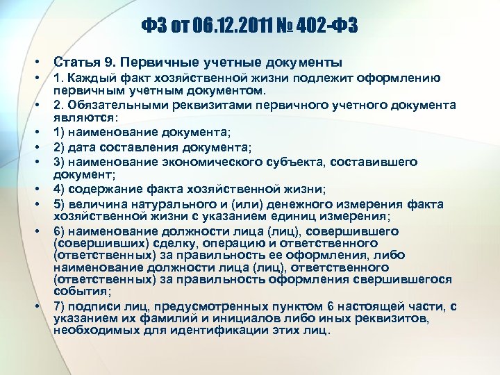 ФЗ от 06. 12. 2011 № 402 -ФЗ • Статья 9. Первичные учетные документы