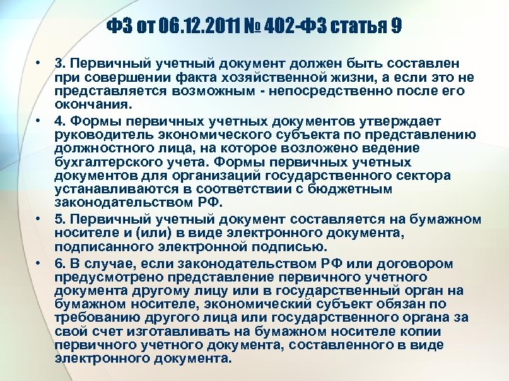ФЗ от 06. 12. 2011 № 402 -ФЗ статья 9 • 3. Первичный учетный