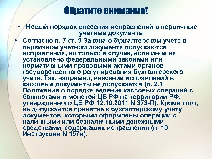 Обратите внимание! • Новый порядок внесения исправлений в первичные учетные документы • Согласно п.