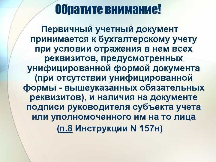 Обратите внимание! Первичный учетный документ принимается к бухгалтерскому учету при условии отражения в нем