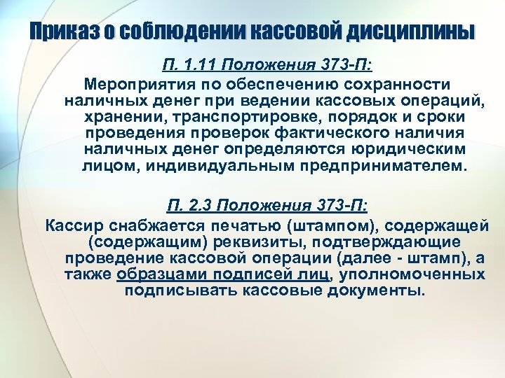 Приказ о соблюдении кассовой дисциплины П. 1. 11 Положения 373 -П: Мероприятия по обеспечению