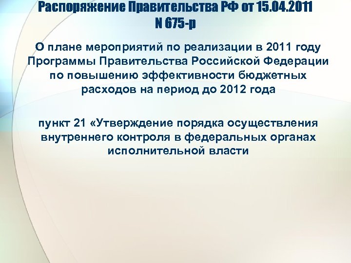 Распоряжение Правительства РФ от 15. 04. 2011 N 675 -р О плане мероприятий по
