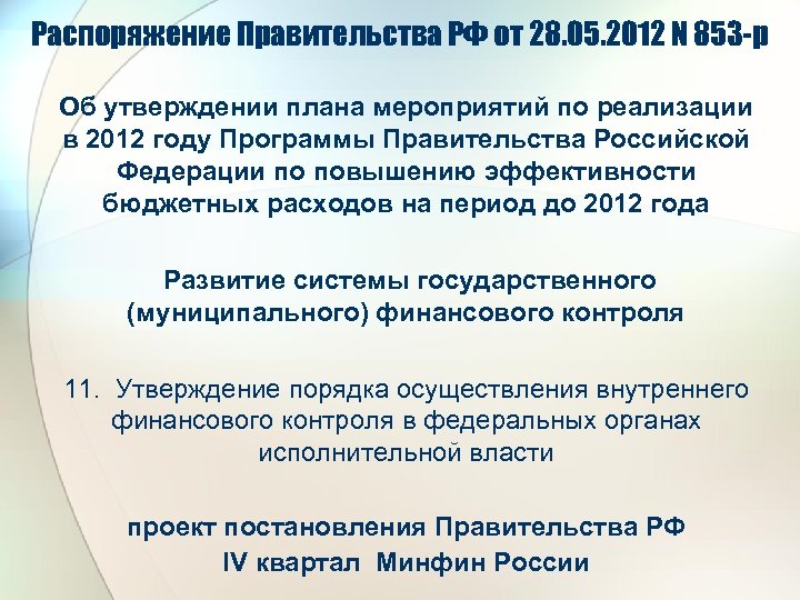 Распоряжение Правительства РФ от 28. 05. 2012 N 853 -р Об утверждении плана мероприятий