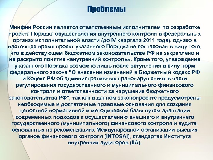 Проблемы Минфин России является ответственным исполнителем по разработке проекта Порядка осуществления внутреннего контроля в