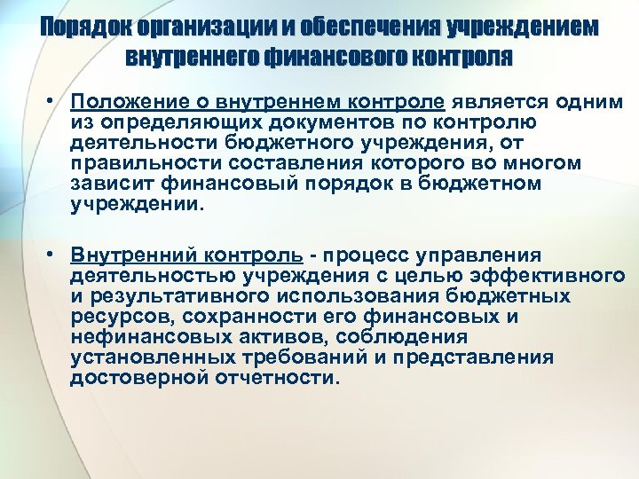 Порядок организации и обеспечения учреждением внутреннего финансового контроля • Положение о внутреннем контроле является