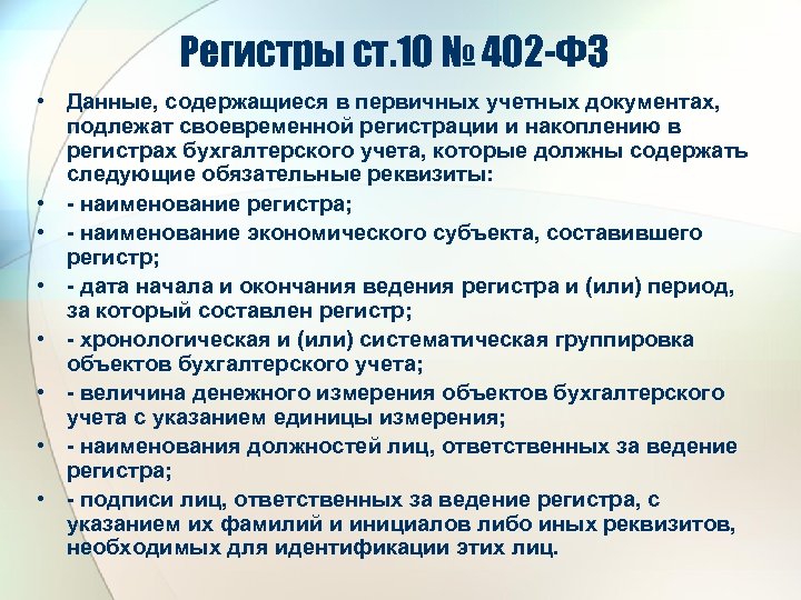 Регистры ст. 10 № 402 -ФЗ • Данные, содержащиеся в первичных учетных документах, подлежат