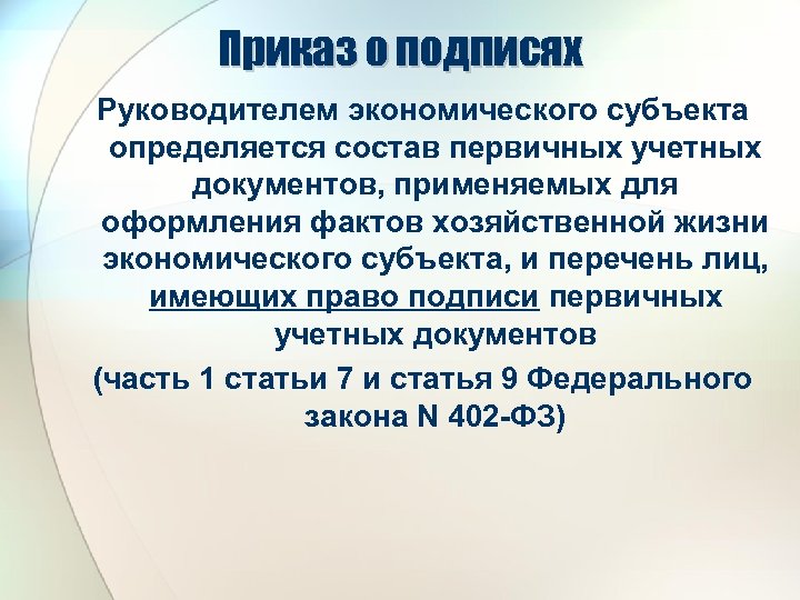 Приказ о подписях Руководителем экономического субъекта определяется состав первичных учетных документов, применяемых для оформления