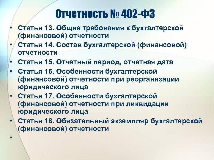 Отчетность № 402 -ФЗ • Статья 13. Общие требования к бухгалтерской (финансовой) отчетности •