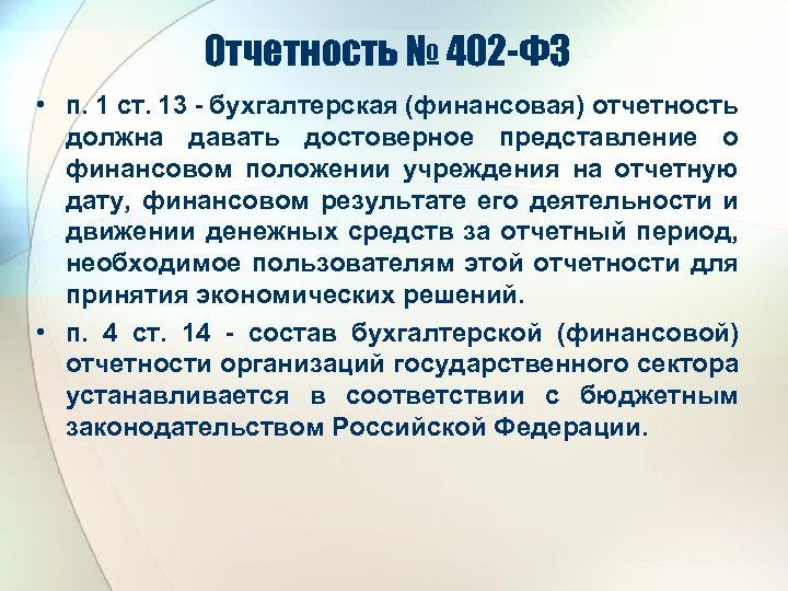 Отчетность № 402 -ФЗ • п. 1 ст. 13 - бухгалтерская (финансовая) отчетность должна
