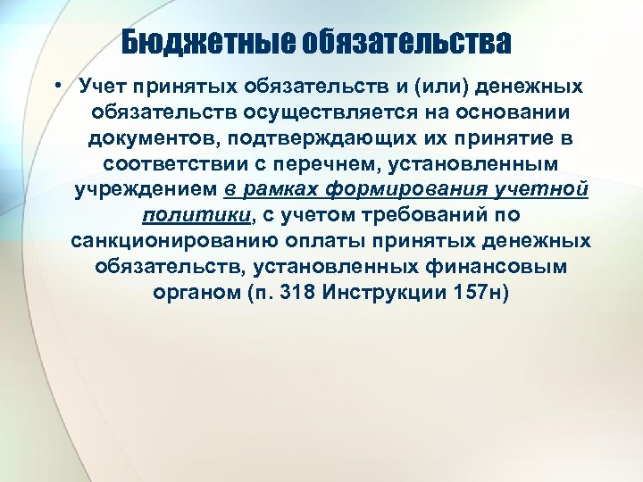 Бюджетные обязательства • Учет принятых обязательств и (или) денежных обязательств осуществляется на основании документов,
