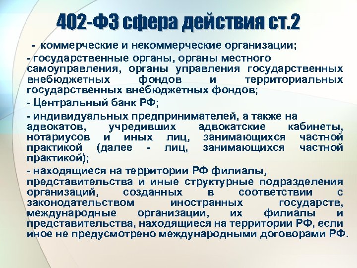 402 -ФЗ сфера действия ст. 2 - коммерческие и некоммерческие организации; - государственные органы,