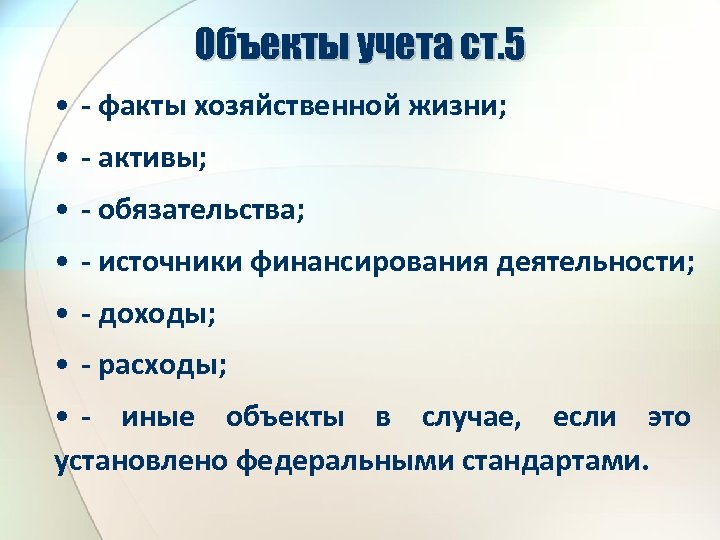 Объекты учета ст. 5 • - факты хозяйственной жизни; • - активы; • -