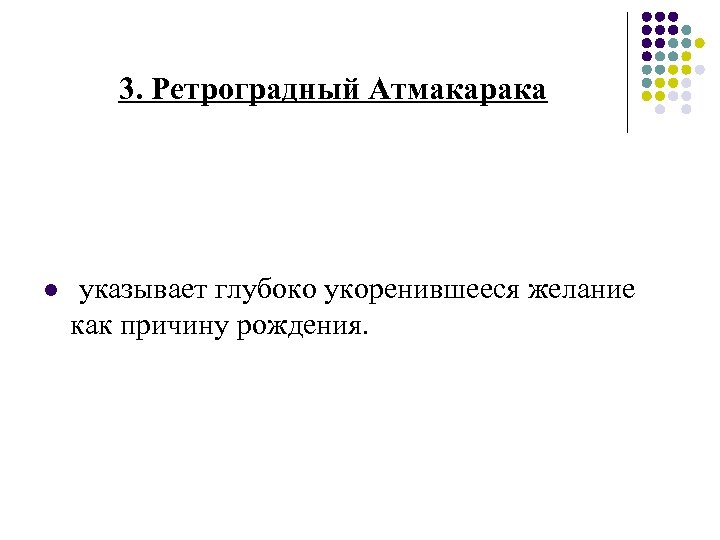 3. Ретроградный Атмакарака l указывает глубоко укоренившееся желание как причину рождения. 