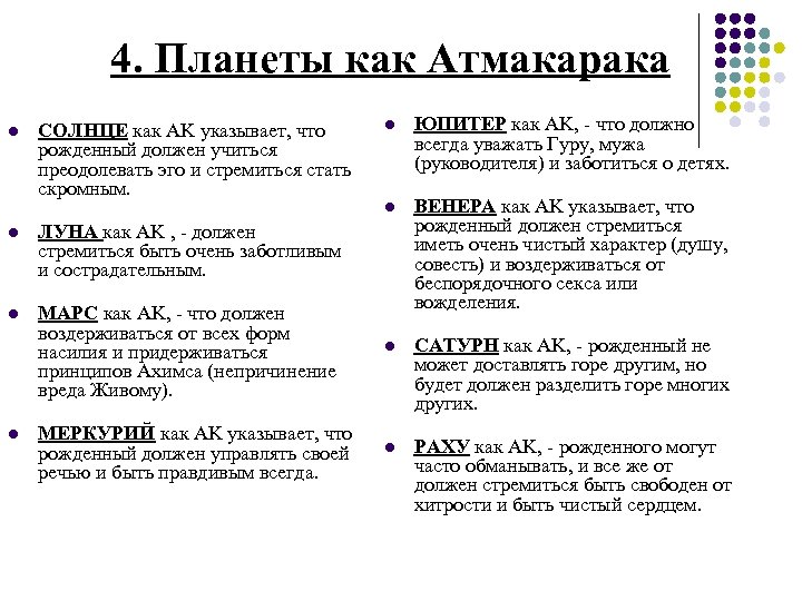 4. Планеты как Атмакарака СОЛНЦЕ как AK указывает, что рожденный должен учиться преодолевать эго