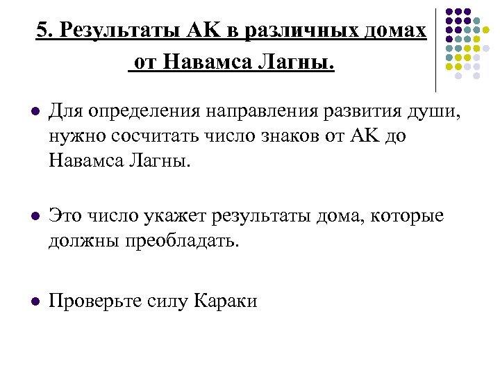 5. Результаты AK в различных домах от Навамса Лагны. l Для определения направления развития