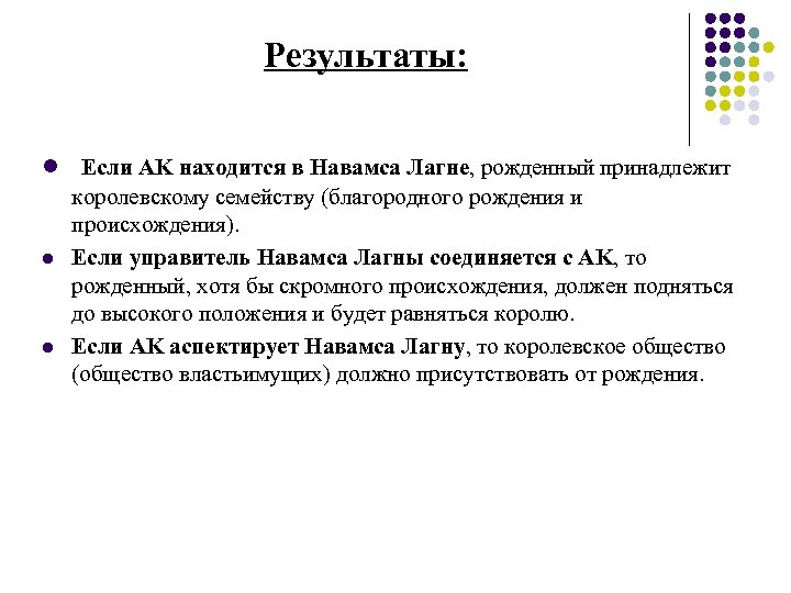 Результаты: l Если AK находится в Навамса Лагне, рожденный принадлежит королевскому семейству (благородного рождения