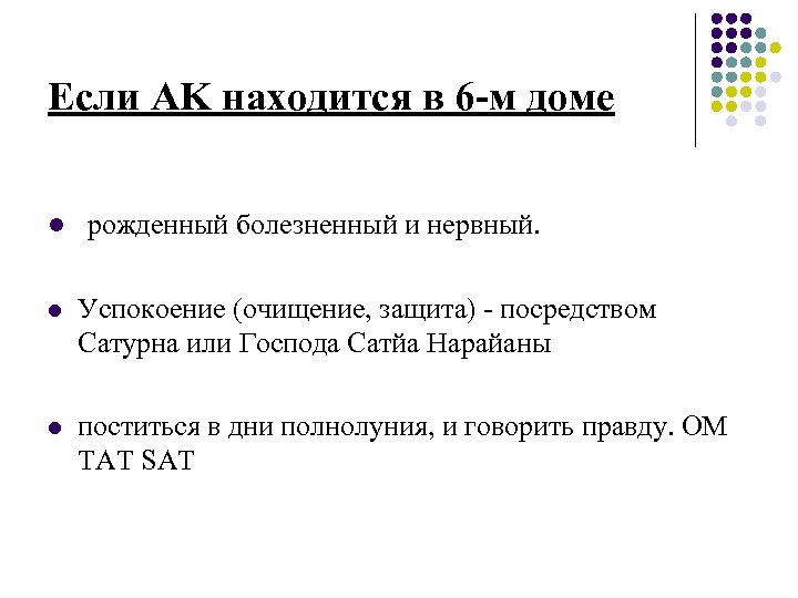 Если AK находится в 6 -м доме l рожденный болезненный и нервный. l Успокоение