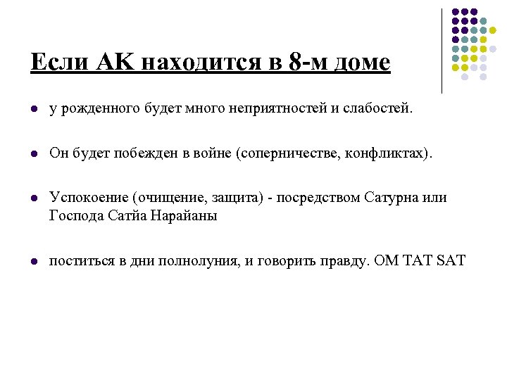 Если AK находится в 8 -м доме l у рожденного будет много неприятностей и