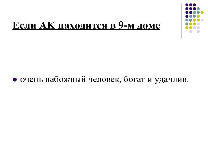 Если AK находится в 9 -м доме l очень набожный человек, богат и удачлив.