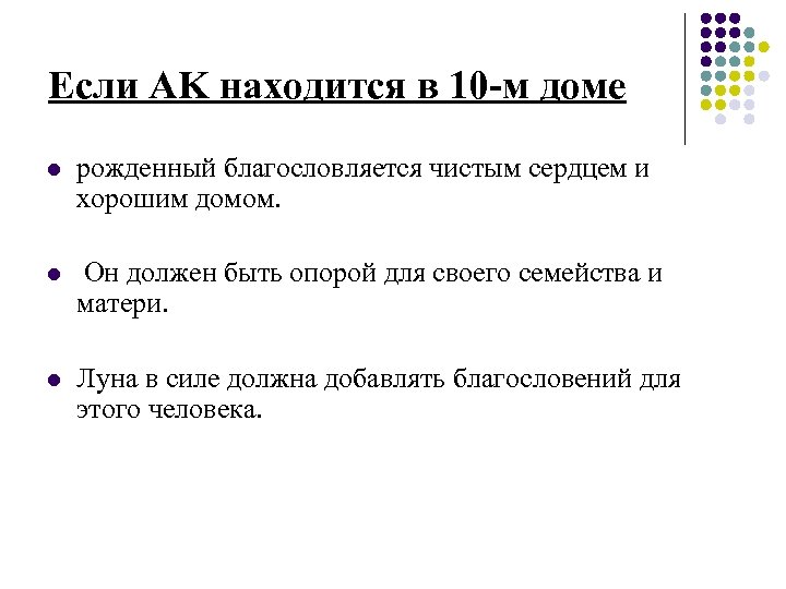 Если AK находится в 10 -м доме l рожденный благословляется чистым сердцем и хорошим