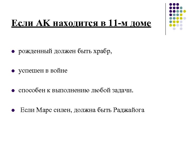 Если AK находится в 11 -м доме l рожденный должен быть храбр, l успешен