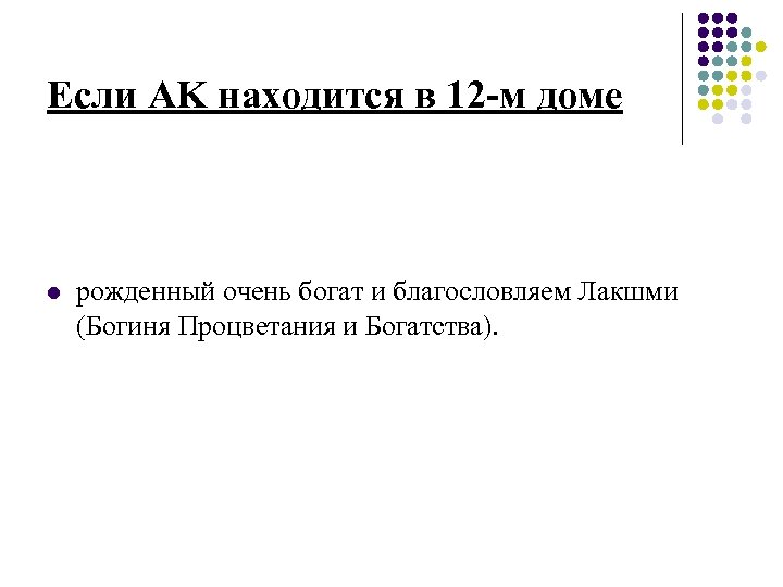 Если AK находится в 12 -м доме l рожденный очень богат и благословляем Лакшми