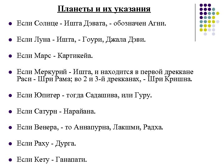 Планеты и их указания l Если Солнце - Ишта Дэвата, - обозначен Агни. l