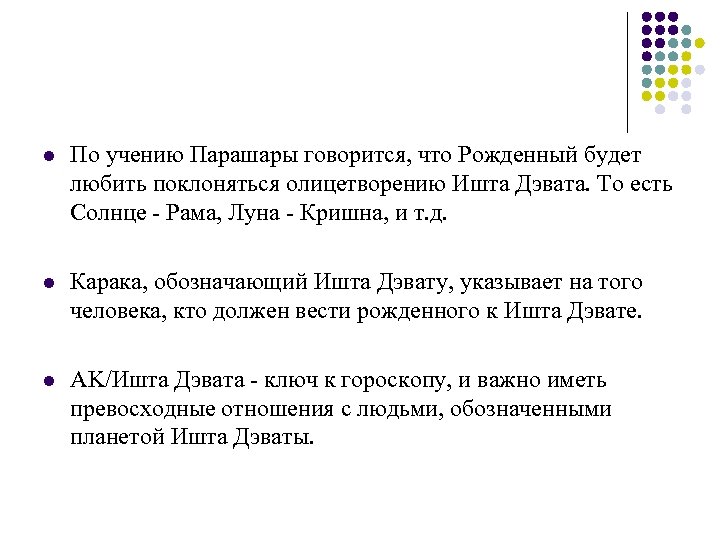 l По учению Парашары говорится, что Рожденный будет любить поклоняться олицетворению Ишта Дэвата. То