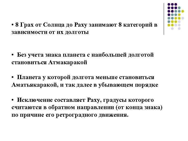  • 8 Грах от Солнца до Раху занимают 8 категорий в зависимости от