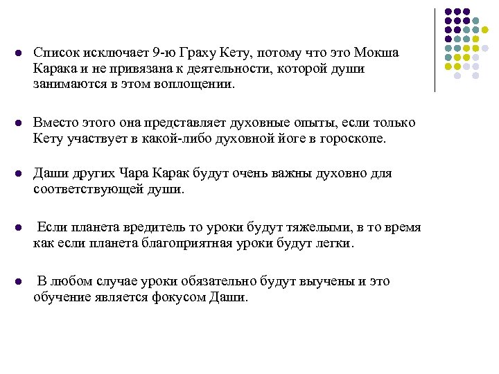 l Список исключает 9 -ю Граху Кету, потому что это Мокша Карака и не