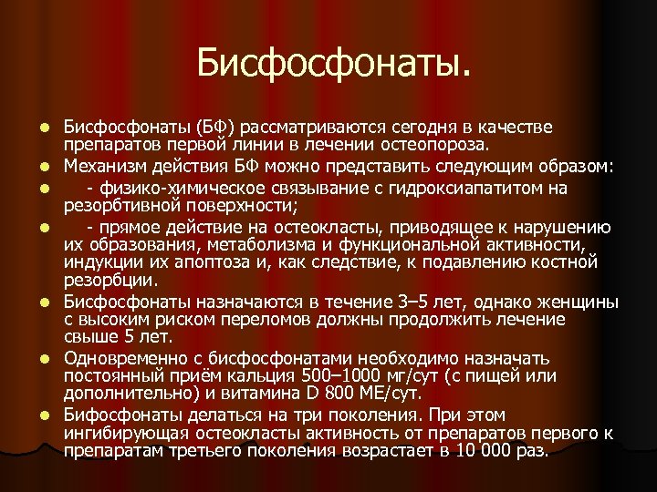  Бисфосфонаты. l l l l Бисфосфонаты (БФ) рассматриваются сегодня в качестве препаратов первой